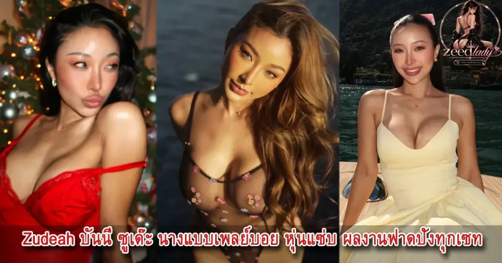 Zudeah หุ่นแซ่บ
