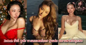 Zudeah หุ่นแซ่บ