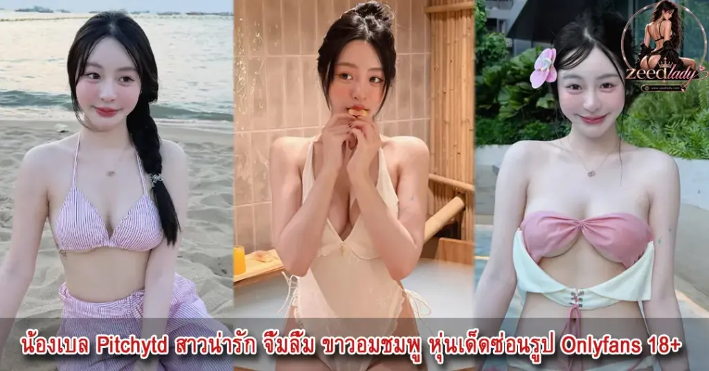 น้องเบล Pitchytd สาวน่ารัก