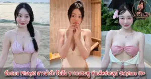 น้องเบล Pitchytd สาวน่ารัก