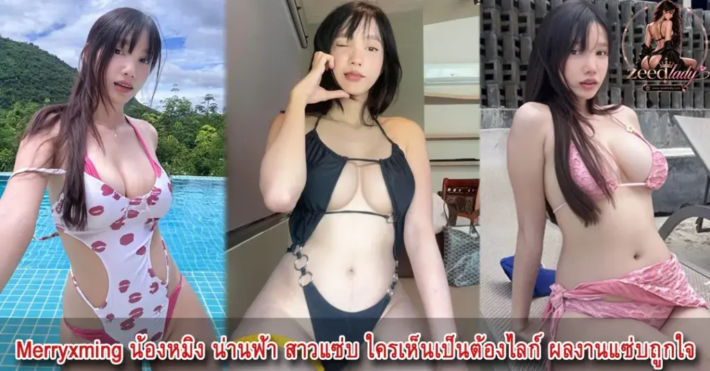 Merryxming น้องหมิง