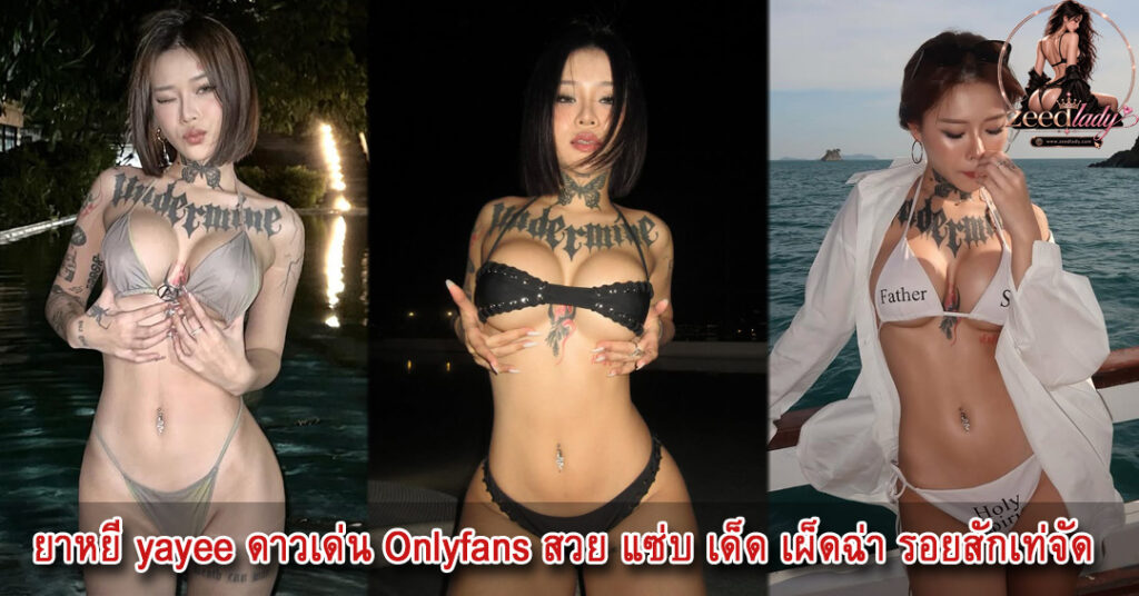 ยาหยี yayee Onlyfans