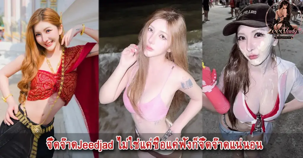 จี๊ดจ๊าดJeedjad สาวสวย