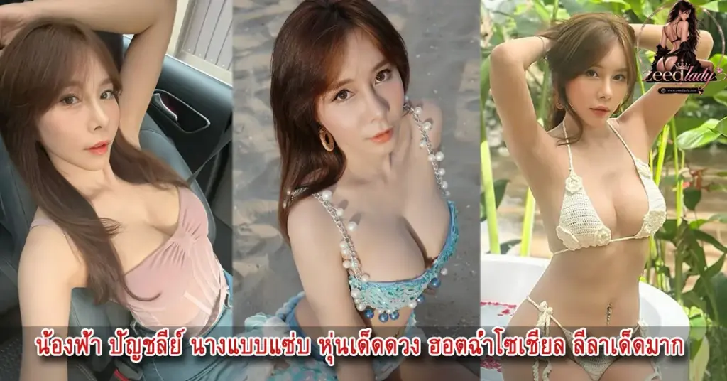 น้องฟ้า ปัญชลีย์ นางแบบ