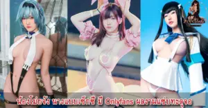 น้องโม่ยจัง นางแบบเซ็กซี่