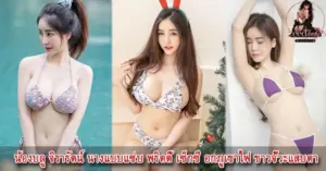 น้องบลู จิรารัตน์ พริตตี้