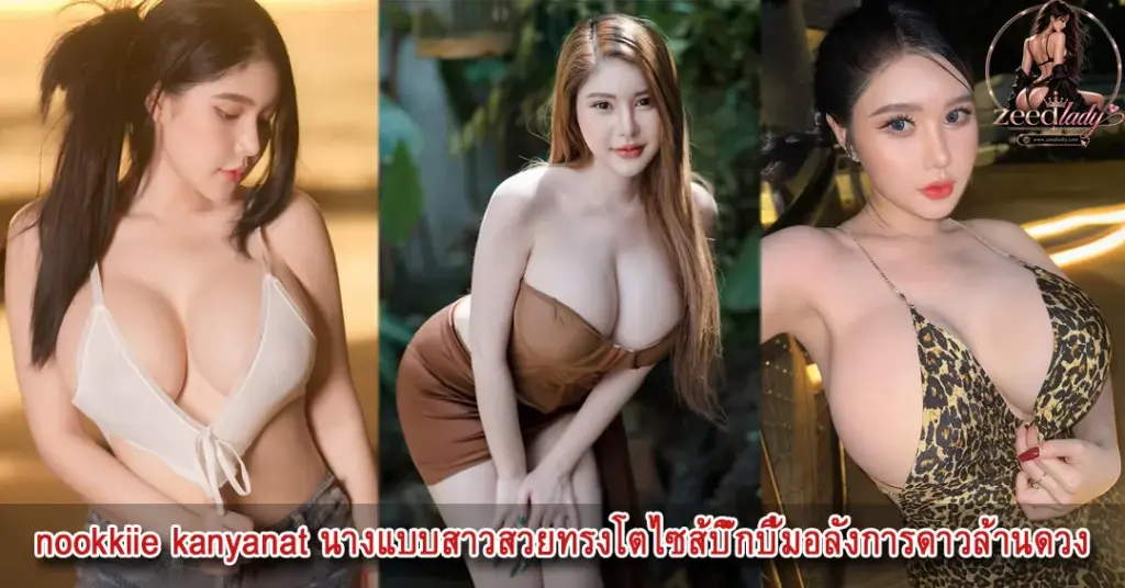 nookkiie kanyanat นางแบบ