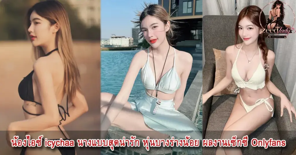 น้องไอซ์ icychaa นางแบบ
