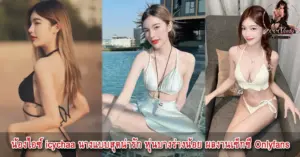 น้องไอซ์ icychaa นางแบบ
