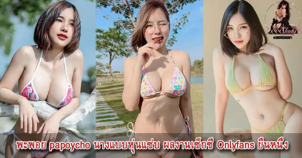 พะพอย papoycho นางแบบหุ่นแซ่บ