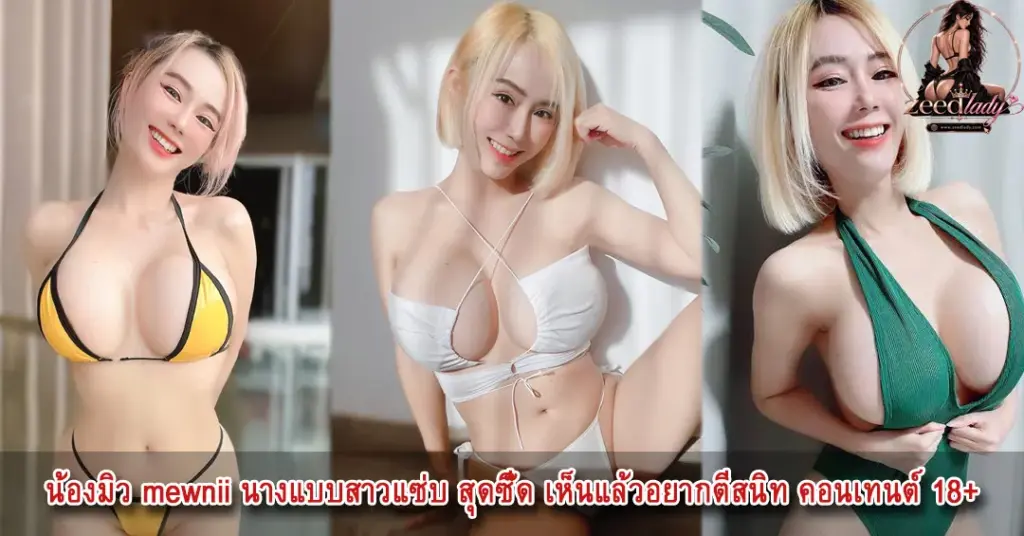 น้องมิว mewnii นางแบบ