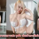 น้องมิว mewnii นางแบบสาวแซ่บ สุดซี๊ด เห็นแล้วอยากตีสนิท คอนเทนต์ 18+