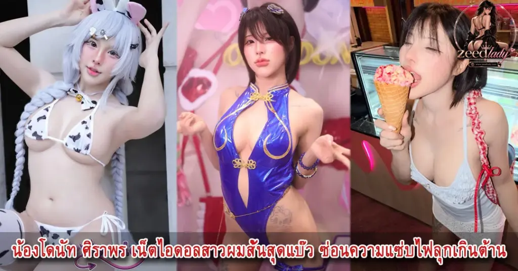 น้องโดนัท ศิราพร สาวเน็ตไอดอล