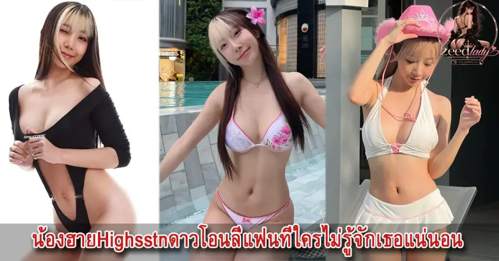 น้องฮายHighsstn ดาวโอนลี่