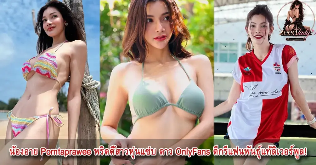 น้องอาย Porntaprawee พริตตี้